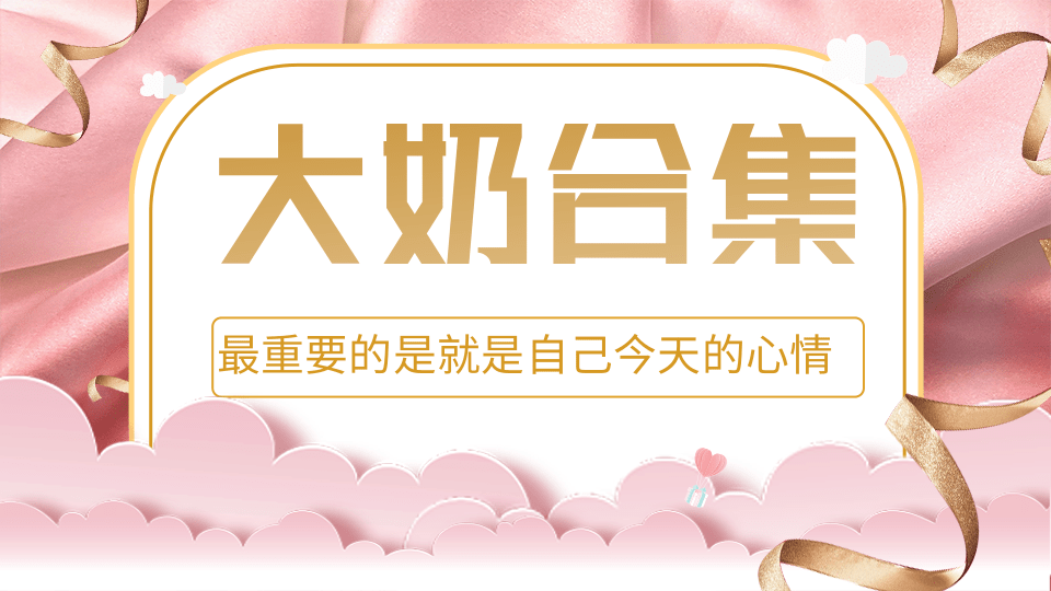 大奶合集社